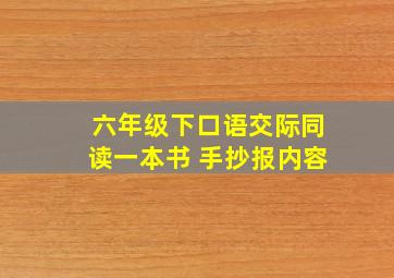 六年级下口语交际同读一本书 手抄报内容